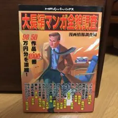 大長編マンガ全貌調査