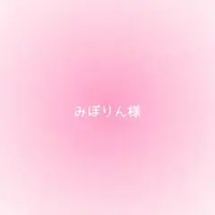 みぽりん様確認用