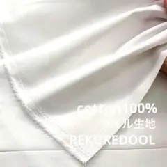 DT601-1◆2m◆L◆綿100%ツイル生地◆ホワイト