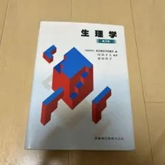 鍼灸　生理学　第3版のサムネイル