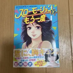 スローモーションをもう一度 vol.1