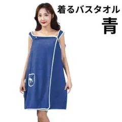 【大人気♪】着るバスタオル　ラップタオル ルームウェア 青 大判 バスローブ