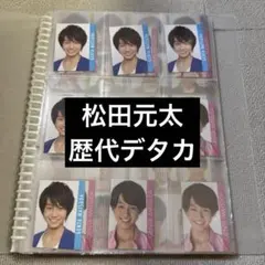TravisJapan 松田元太 デタカ 歴代まとめ売り 424枚