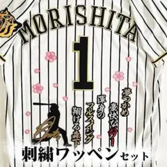 阪神タイガース 森下翔太 刺繍ワッペン 3点 B セット【黒】【ピンク】応援歌