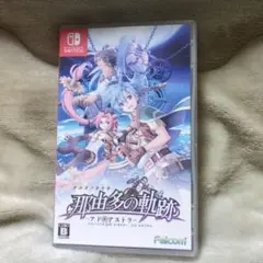 那由多の軌跡: アド・アストラ