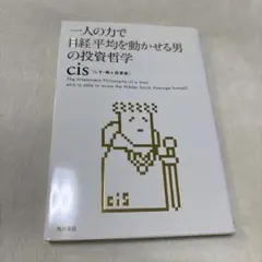 一人の力で日経平均を動かせる男の投資哲学 cis