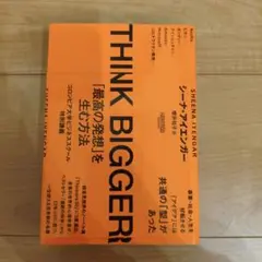 THINK BIGGER シーナ・アイエンガー