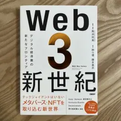 Web3新世紀 デジタル経済圏の新たなフロンティア
