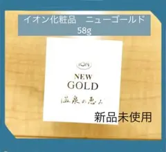 2025年最新】イオン化粧品 ニューゴールド 58gの人気アイテム
