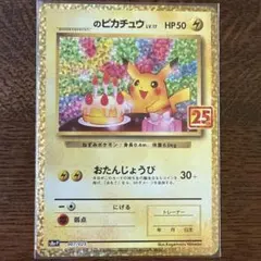 _のピカチュウ LV.17 プロモカードパック 25th お誕生日ピカチュウ