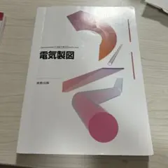 電気製図