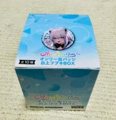 オンリー缶バッジ 白上フブキBOX 全10種 1ケース【新品未開封】★元箱付き