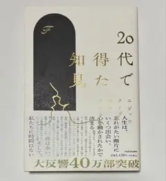 20代で得た知見