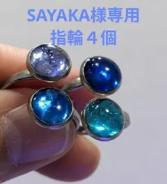 SAYAKA様専用 指輪 4個セット