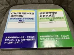 税金 行為計算否認の法理の判例検証 上下巻セット - メルカリ