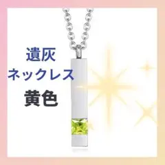 遺骨カプセル　メモリアルペンダント　黄色　分骨　手元供養