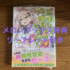 三咲くんは攻略キャラじゃない 3 メロンブックス特典 リーフレット付き