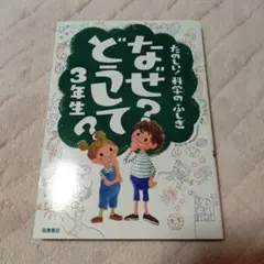 たのしい！科学のふしぎ　なぜ？どうして？3年生