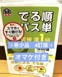 【希少品】　でる順パス単英検準1級　（4訂版）オマケ付きのサムネイル