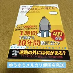 チーズはどこへ消えた？ スペンサー・ジョンソン 扶桑社　匿名発送
