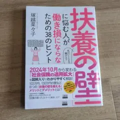 扶養の壁に悩む人が働き損にならないための38のヒント