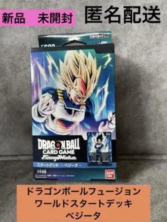 処分セール中★匿名配送ドラゴンボールフュージョンワールドスタートデッキ★ベジータ