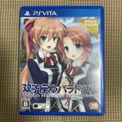 双子座のパラドクス 通常版　psvita
