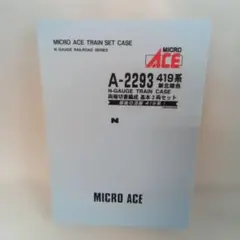 MICRO ACE A-2293 419系 3両セット最後の活躍419系未使用 Amazon | マイクロエース Nゲージ 419系 新北陸色 両端切妻編成 基本3