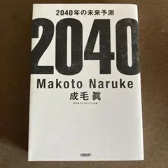 2040年の未来予測