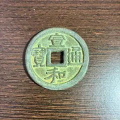 淳祐通寶 背當百 方穴古銭 宋時代 中国古銭 銅銭 時代物コレクション