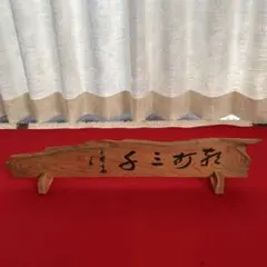 茶道具 結界 舟板 京間 澤井泉源 ② 茶道具 結界 舟板 京間 澤井泉源 ② - メルカリ