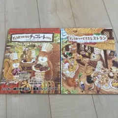ぎょうれつのできるチョコレートやさん　レストラン(カバー無し) 絵本2冊