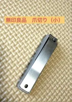 無印良品 スチール爪切り 小 PPカバー付のサムネイル