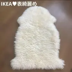 IKEA♥︎ イケア　ウッレルスレヴ　ラグ　毛皮　ムートン♥︎85cm♥︎オフホワイト