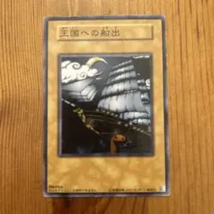 遊戯王OCG 王国への船出 レプリカ - メルカリ