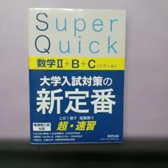 Super Quick 数学II+B+C ベクトル 大学入試対策