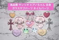 高品質 산리오 ピアノちゃん 全身 ガラス ネイルパーツ ミニパーツ