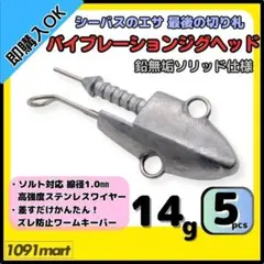 バイブレーションジグヘッド 鉛無垢ソリッド 14ｇ 5個 ＶＪ風シーバスルアー