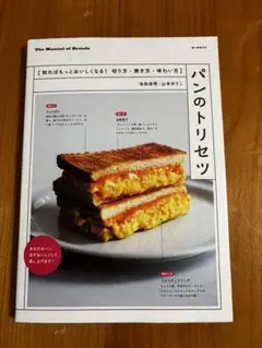 【美品】パンのトリセツ The Manual of Breads