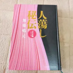 人蕩し術 無能唱元 アラヤ識シリーズ - メルカリ