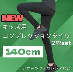 アンダーウェア 140cmキッズ サッカー 野球 タイツ 2枚セット