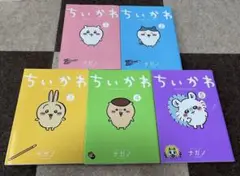 5冊セット❤️ ちいかわマンガ（ナガノ）コミック　 1巻〜5巻セット