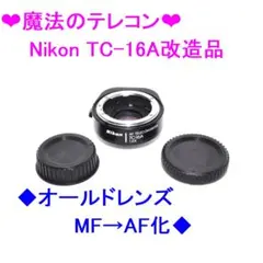 2025年最新】Nikon AF TC-16Aの人気アイテム - メルカリ