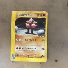シバのエビワラー ● ポケモンカード★VS 083/141のサムネイル