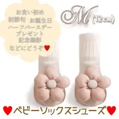 ベビー用 ソックス シューズ フラワー 花 ホワイト M 12㎝ 新品 未使用