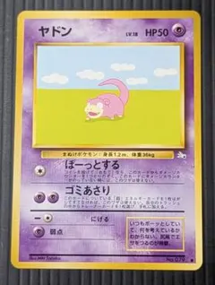 美品 旧裏 ヤドン ● 第3弾拡張パック 化石の秘密