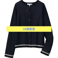 【SS様専用】UNIQLO　INES　コラボ　3Dニットカーディガン　S　紺