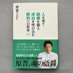 人を育て組織を鍛え成功を呼び込む勝利への哲学157