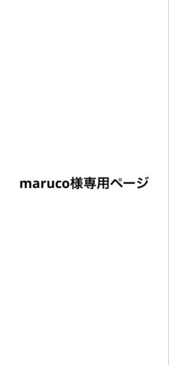 maruco様専用ページ