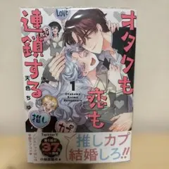 オタクも恋も連鎖する(1)